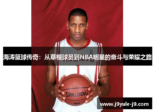 海涛篮球传奇：从草根球员到NBA明星的奋斗与荣耀之路