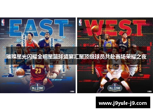 璀璨星光闪耀全明星篮球盛宴汇聚顶级球员共赴赛场荣耀之夜