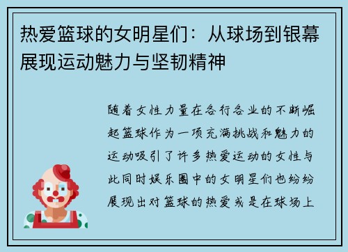 热爱篮球的女明星们：从球场到银幕展现运动魅力与坚韧精神