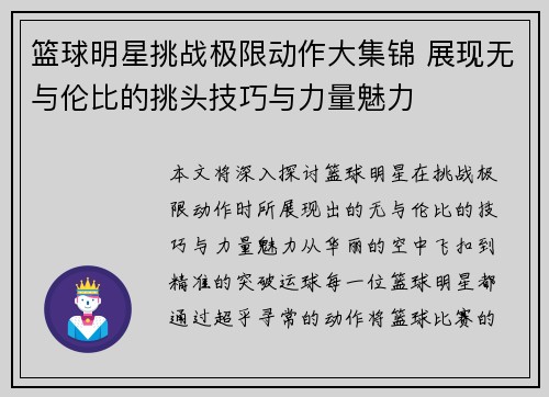 篮球明星挑战极限动作大集锦 展现无与伦比的挑头技巧与力量魅力
