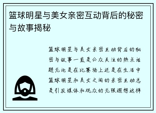 篮球明星与美女亲密互动背后的秘密与故事揭秘