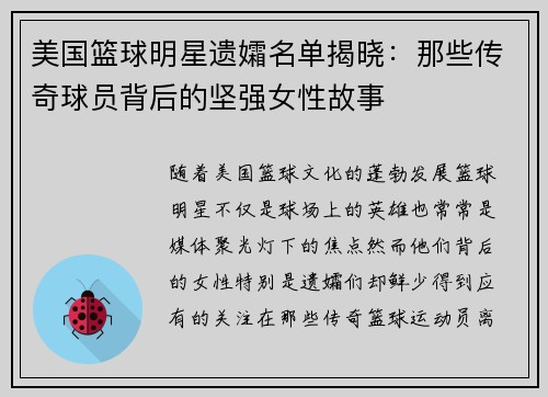 美国篮球明星遗孀名单揭晓：那些传奇球员背后的坚强女性故事