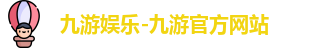 九游娱乐